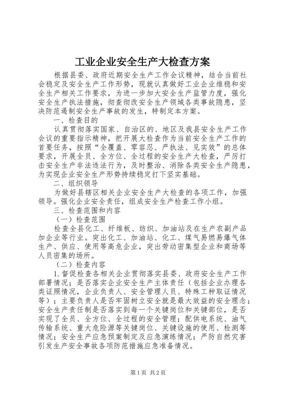 工业企业安全生产大检查实施方案_第1页