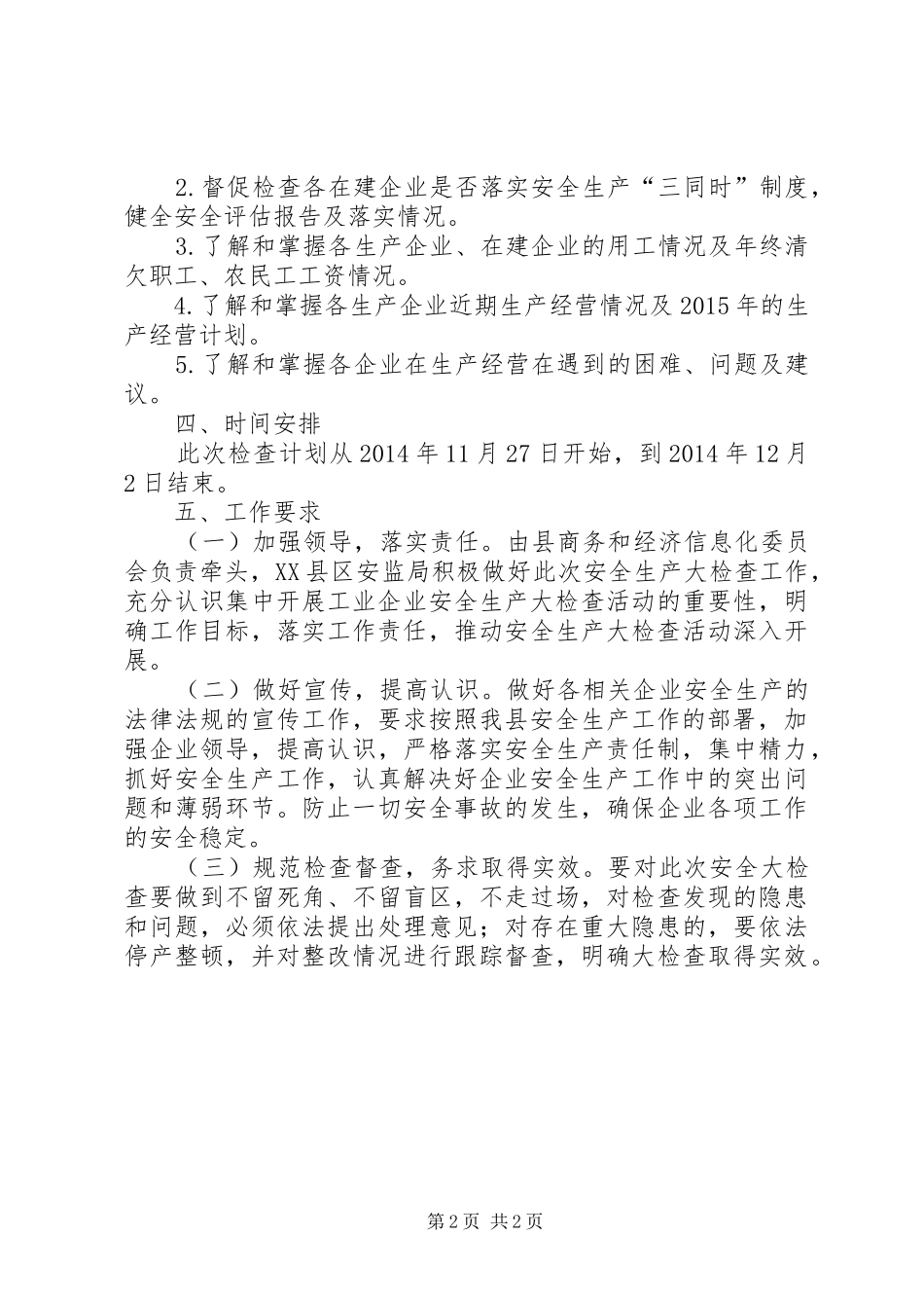 工业企业安全生产大检查实施方案_第2页