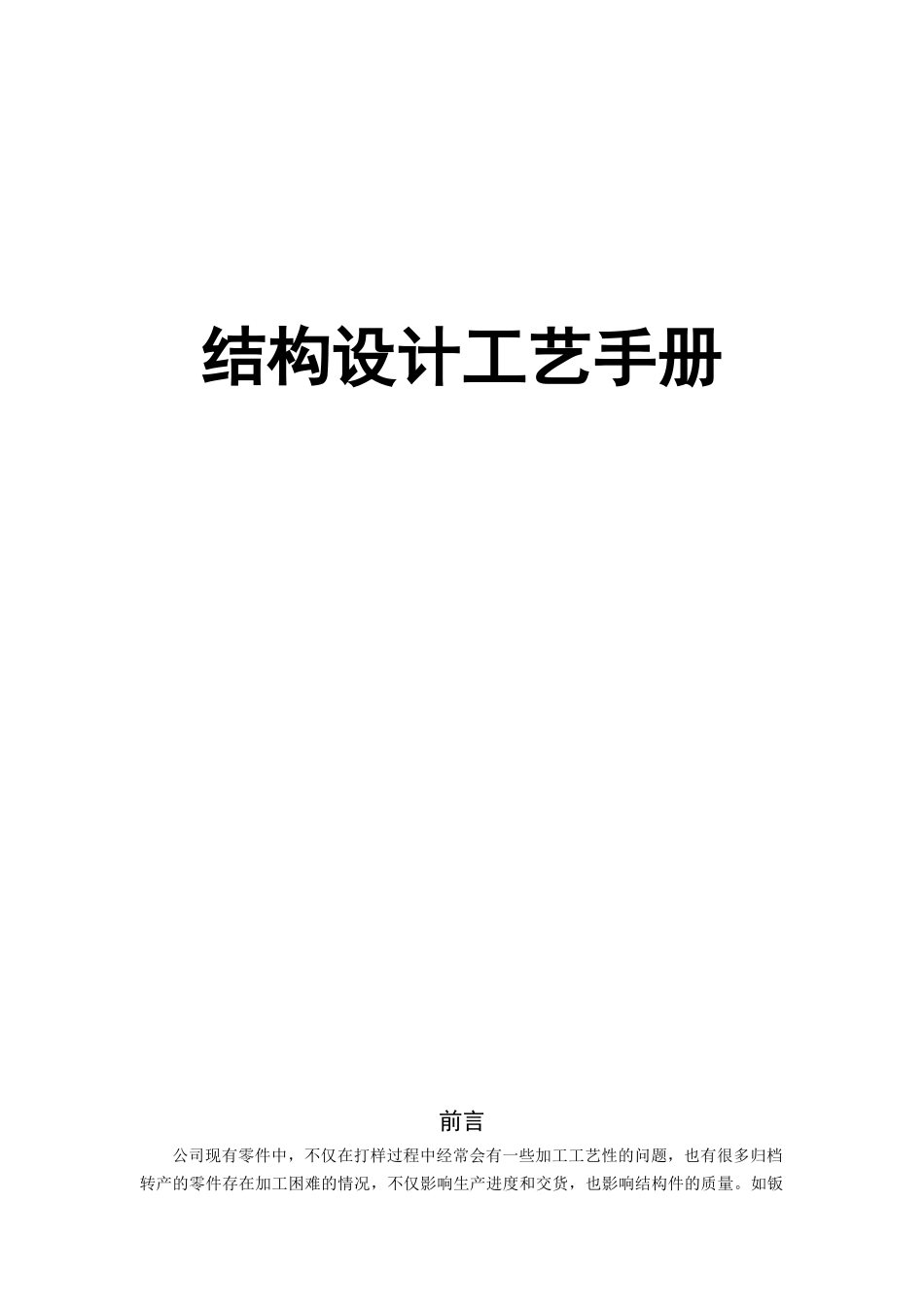 结构设计工艺手册(钣金件结构工艺设计)(85页)_第1页