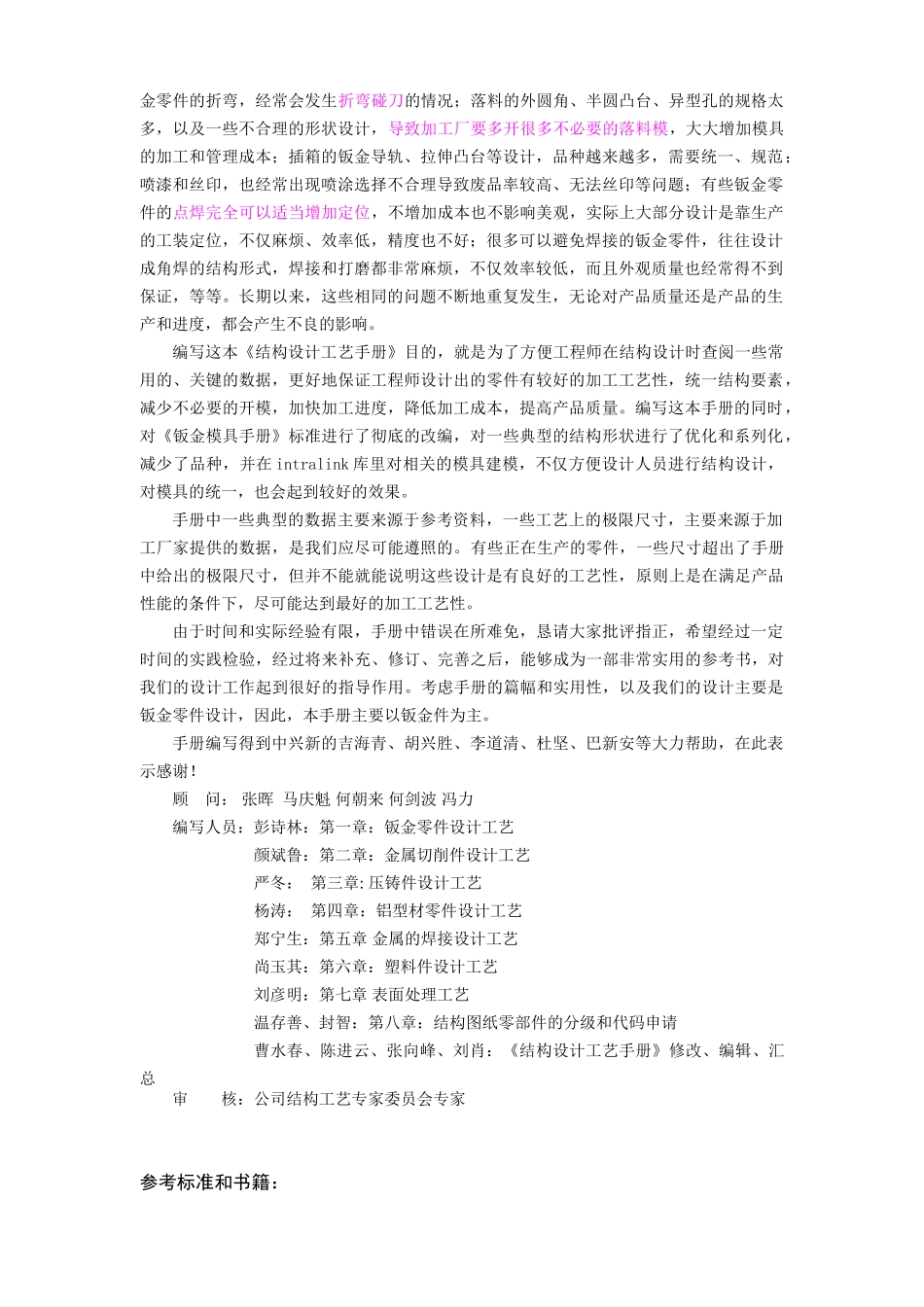 结构设计工艺手册(钣金件结构工艺设计)(85页)_第2页