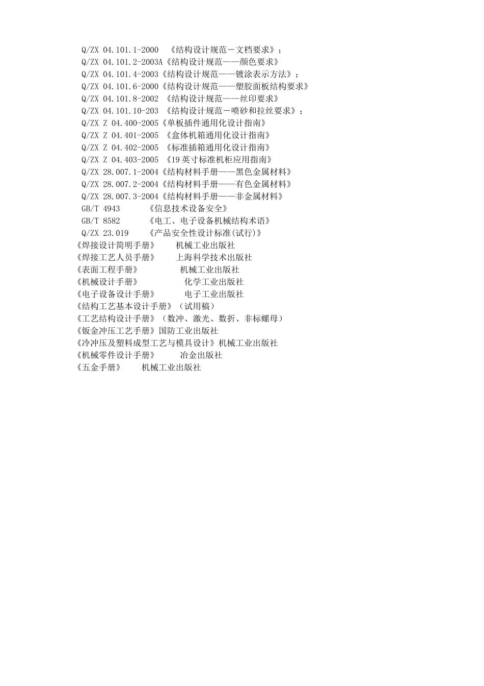 结构设计工艺手册(钣金件结构工艺设计)(85页)_第3页
