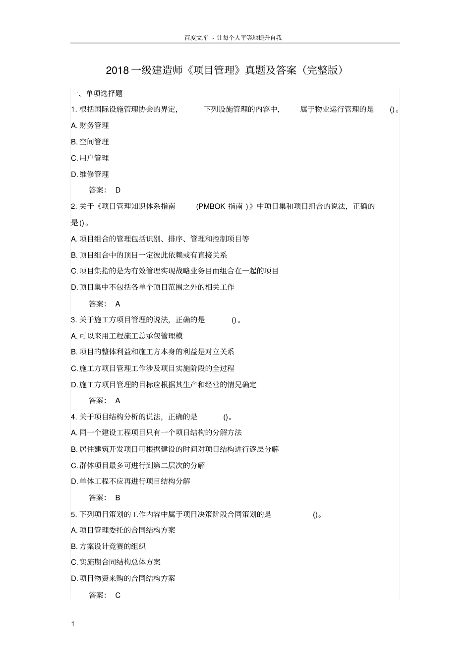 2018一级建造师项目管理真题及答案_第1页
