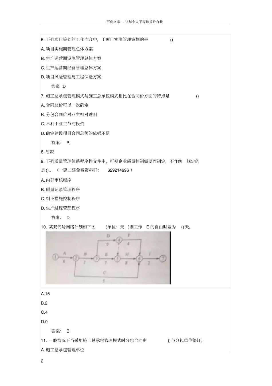 2018一级建造师项目管理真题及答案_第2页