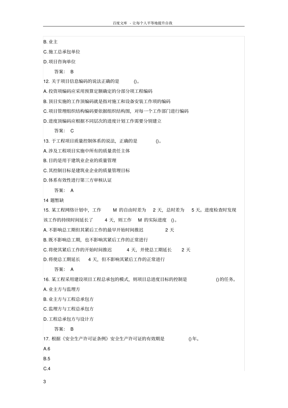 2018一级建造师项目管理真题及答案_第3页