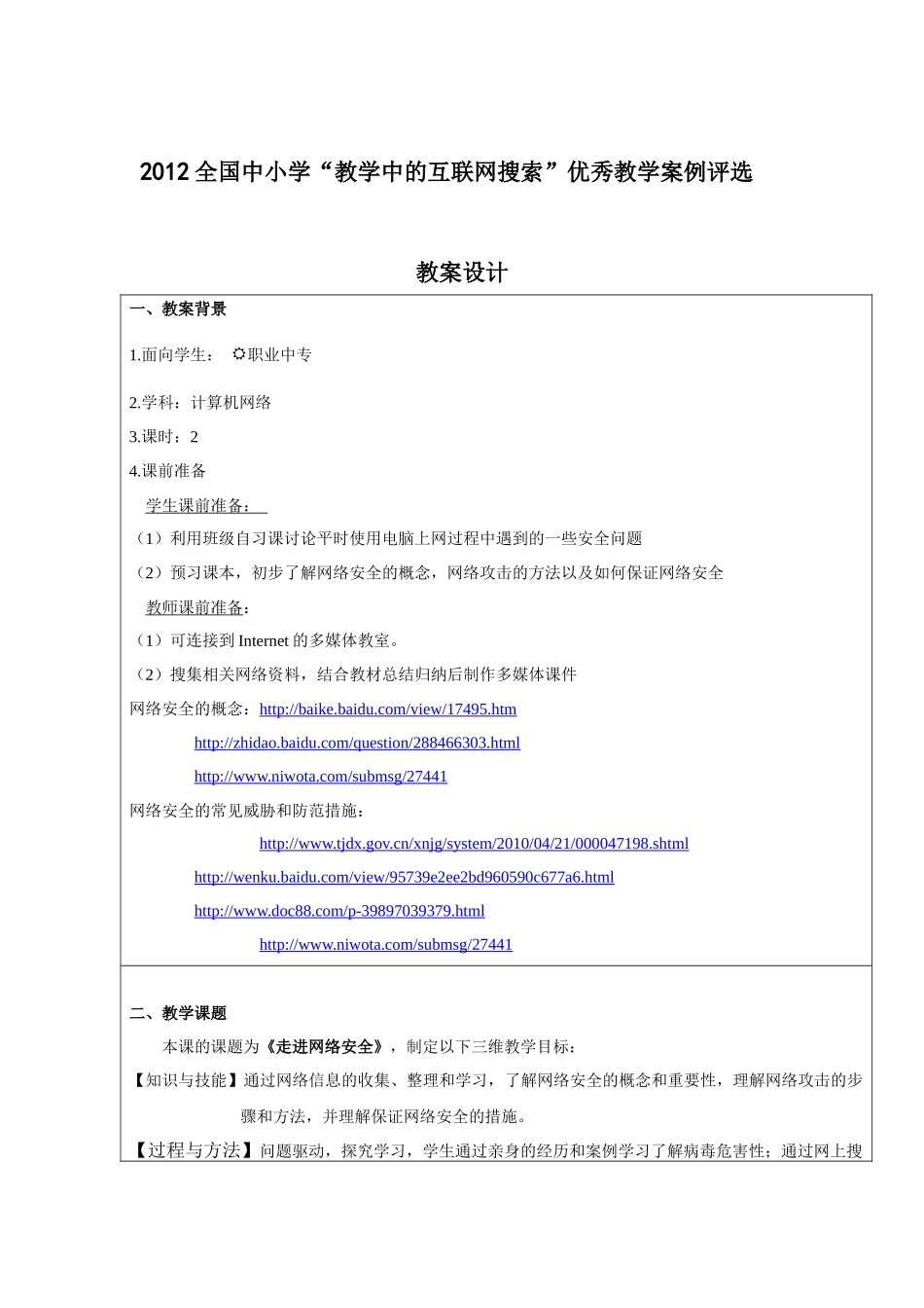 《走进网络安全》教学设计_第1页