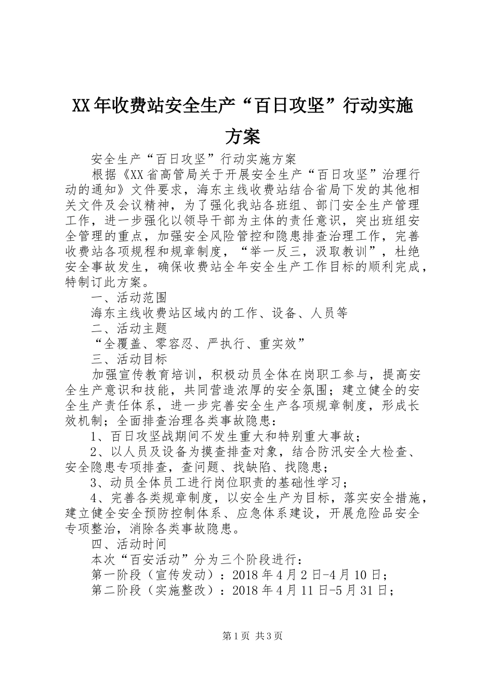 XX年收费站安全生产“百日攻坚”行动方案_第1页
