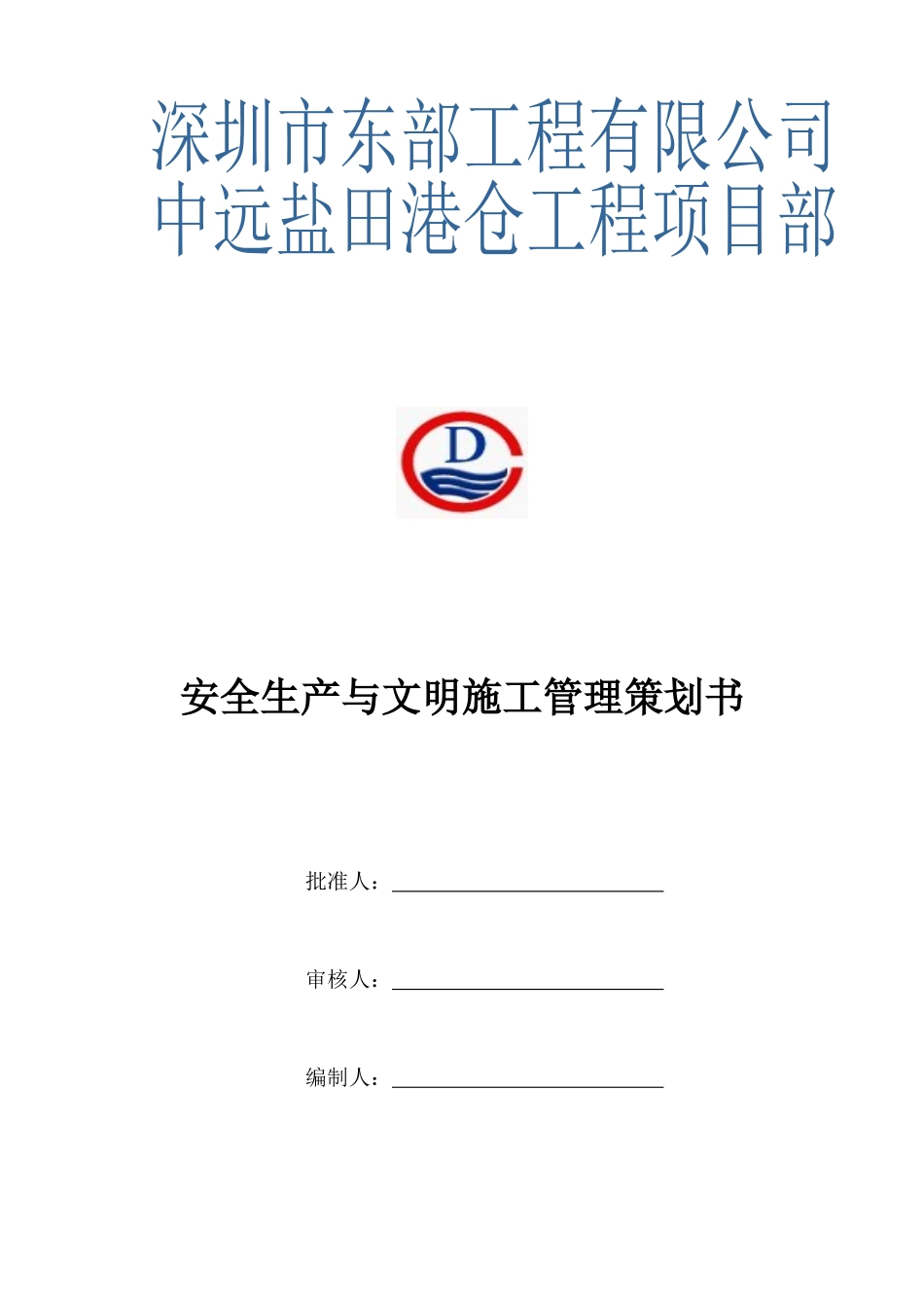 安全生产与文明施工管理策划_第1页