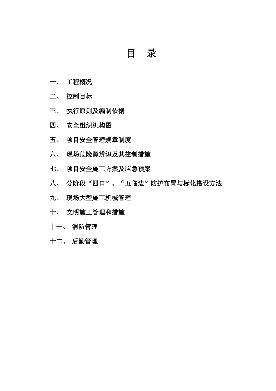 安全生产与文明施工管理策划_第3页