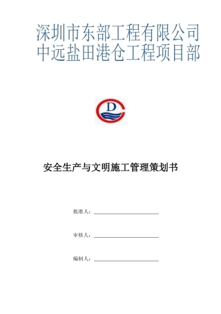 安全生产与文明施工管理策划