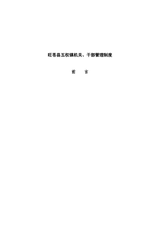 旺苍县五权镇机关管理制度