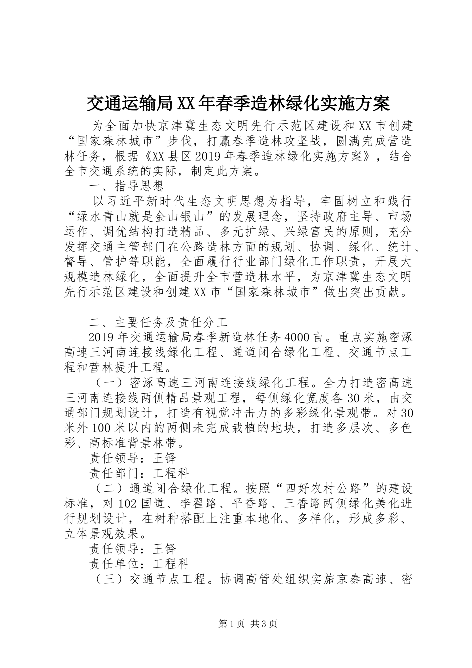 交通运输局XX年春季造林绿化方案_第1页