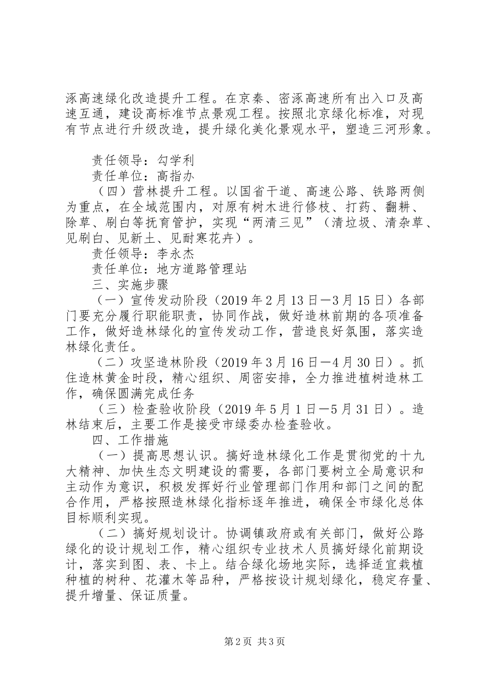 交通运输局XX年春季造林绿化方案_第2页