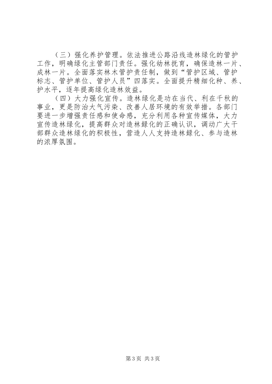 交通运输局XX年春季造林绿化方案_第3页