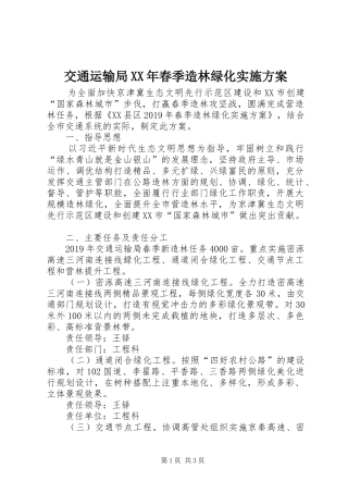 交通运输局XX年春季造林绿化方案