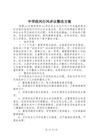 中学政风行风评议整改实施方案
