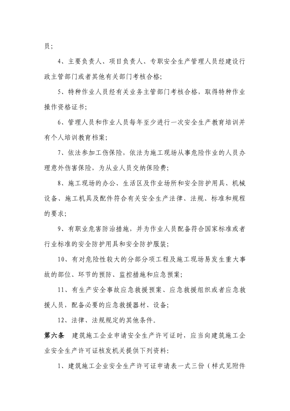 江苏省建筑施工企业安全生产许可证管理暂行实施细则-江苏省_第3页