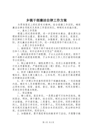 乡镇干部廉洁自律工作实施方案