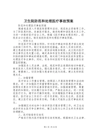 卫生院防范和处理医疗事故应急预案