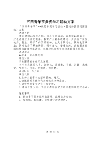 五四青年节参观学习活动实施方案