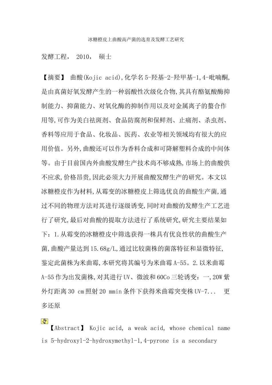 冰糖橙皮上曲酸高产菌的选育及发酵工艺研究_第1页