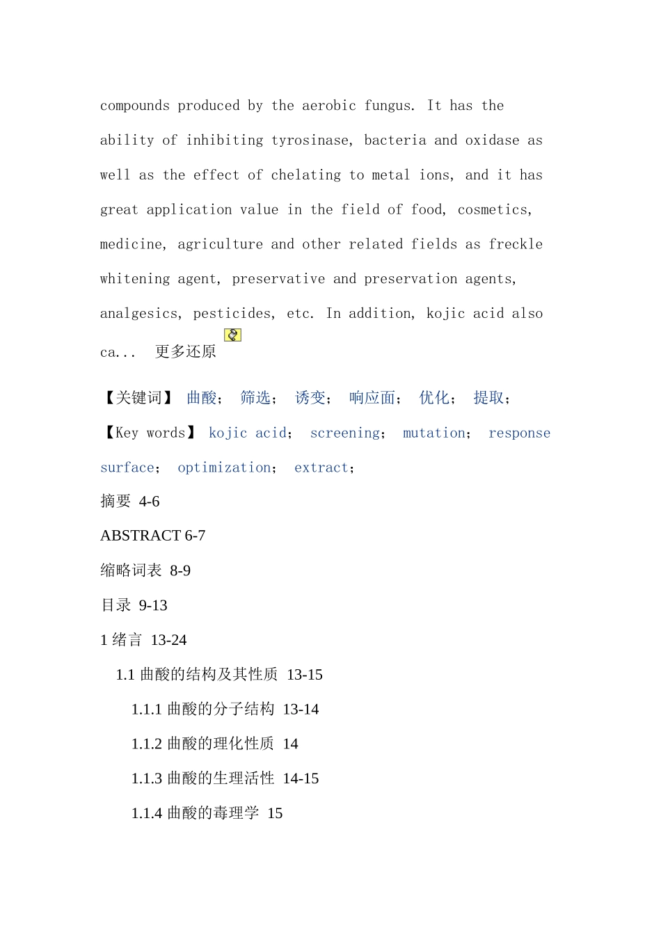 冰糖橙皮上曲酸高产菌的选育及发酵工艺研究_第2页