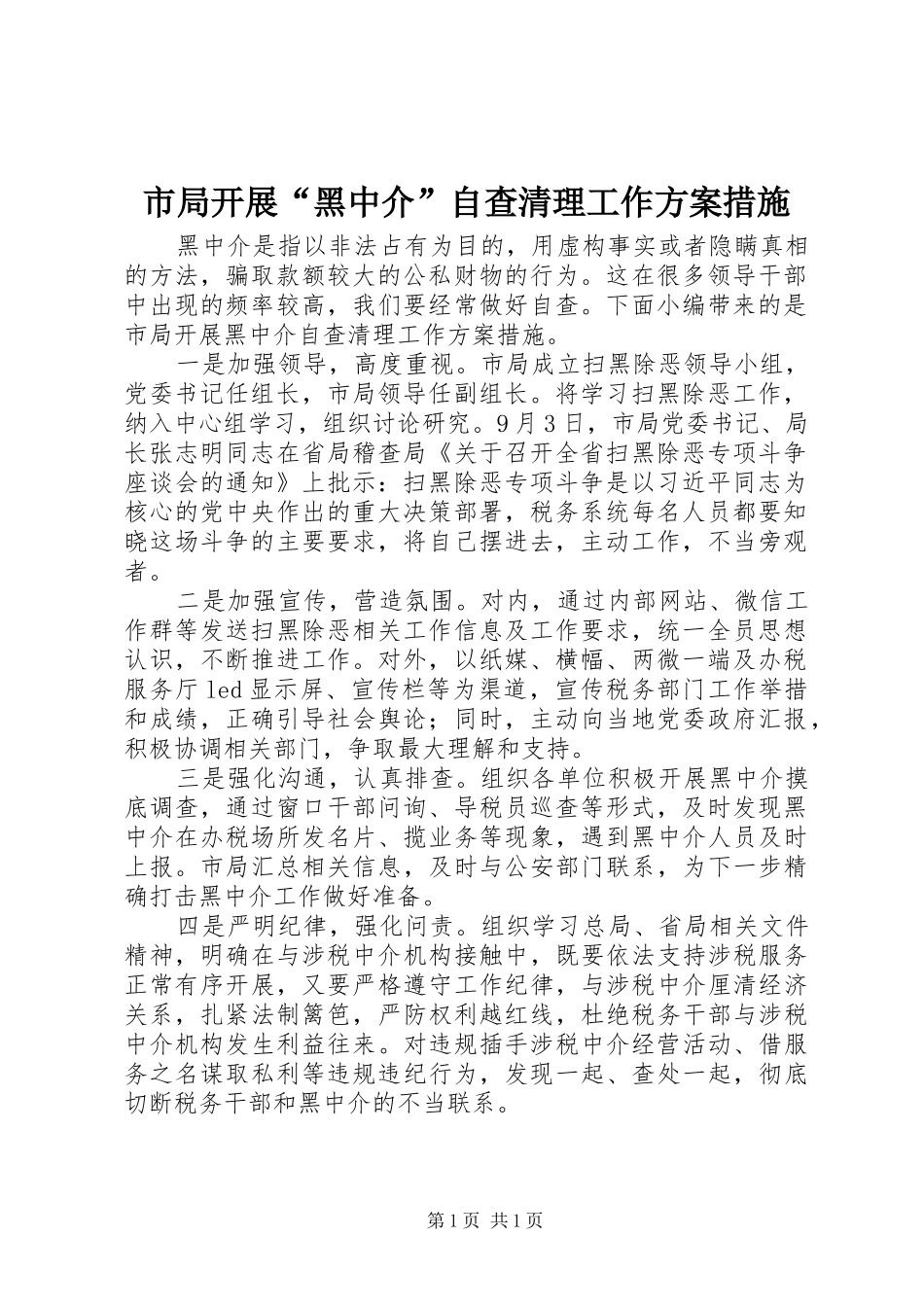 市局开展“黑中介”自查清理工作实施方案措施_第1页