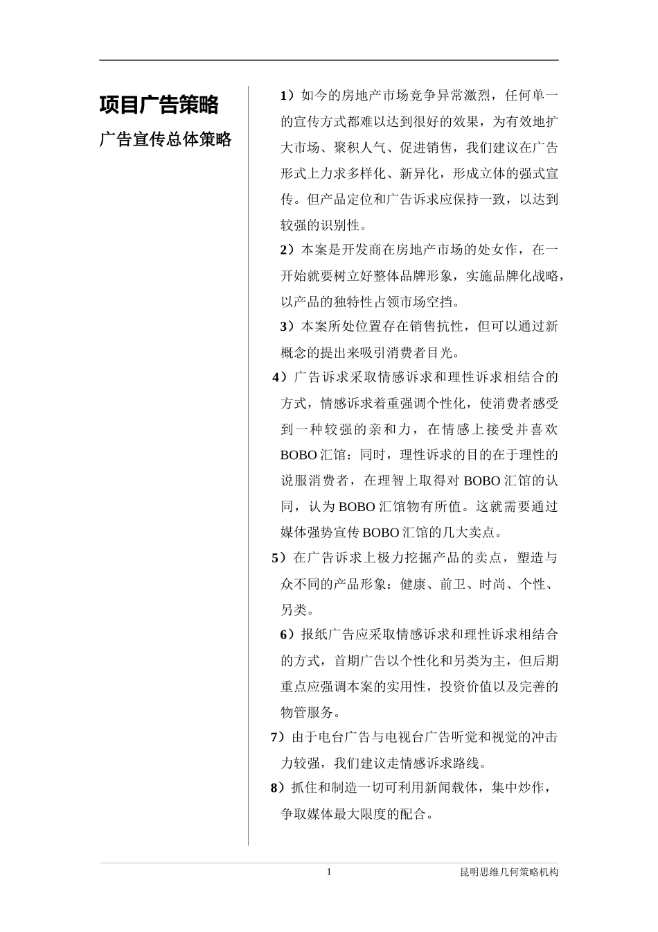 昆明BOBO汇馆策划全案--项目广告策略_第1页