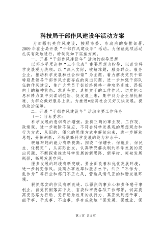 科技局干部作风建设年活动实施方案