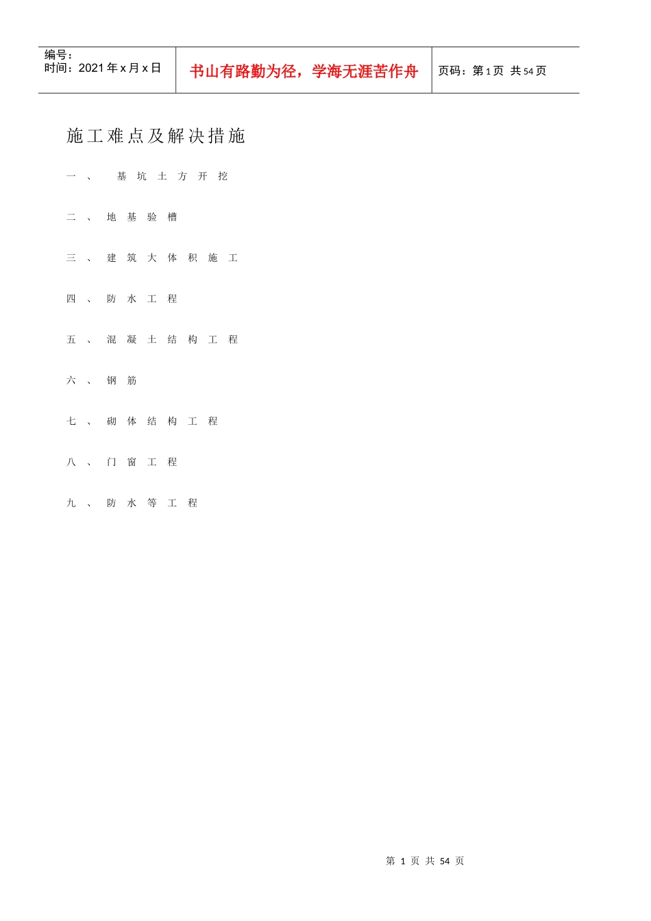 施工难点及解决措施精选_第1页