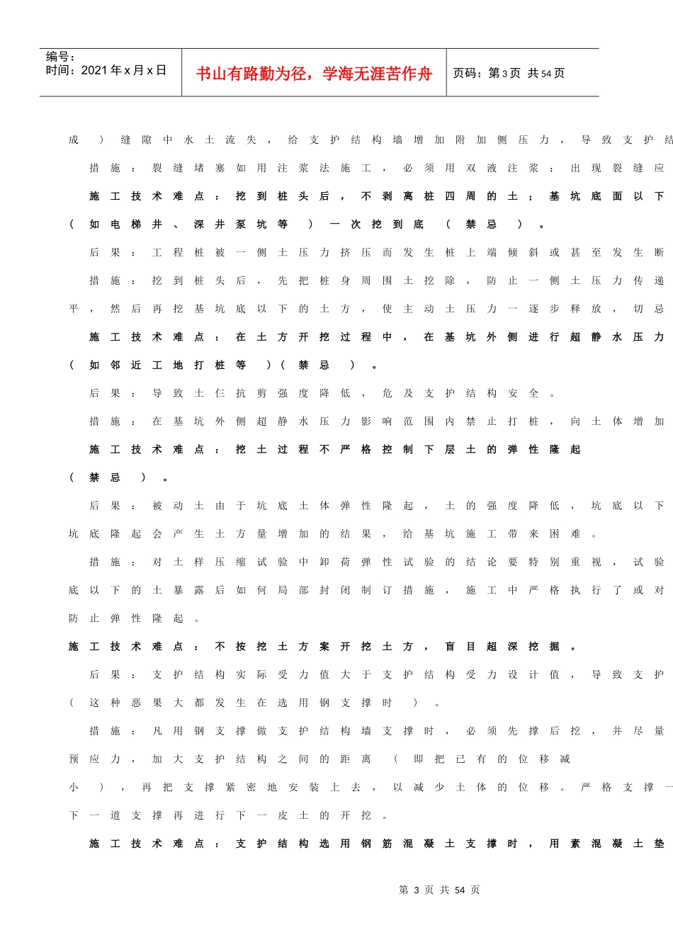 施工难点及解决措施精选_第3页