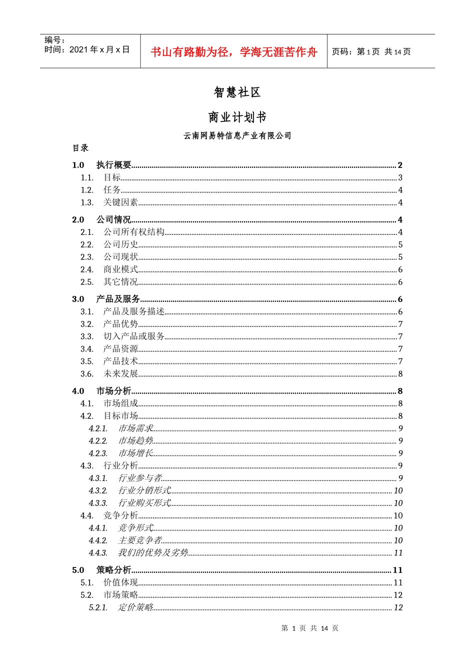 智慧社区商业计划书_第1页