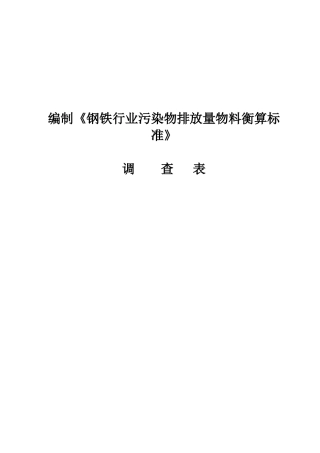 编制钢铁行业污染物排放量物料衡算标准