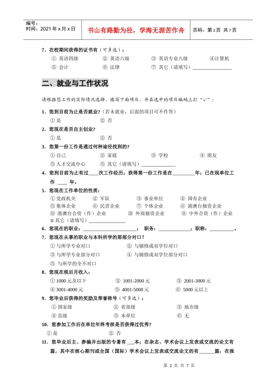 普通高校本科毕业生调查问卷_第2页