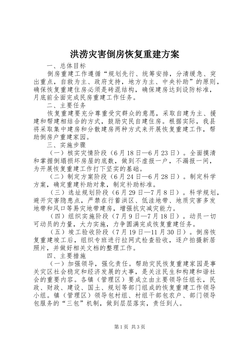 洪涝灾害倒房恢复重建实施方案_第1页