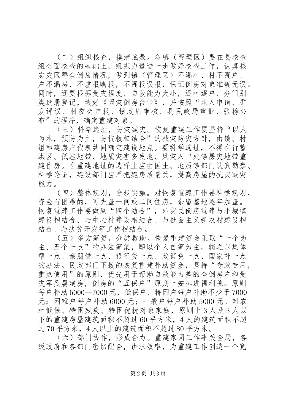 洪涝灾害倒房恢复重建实施方案_第2页