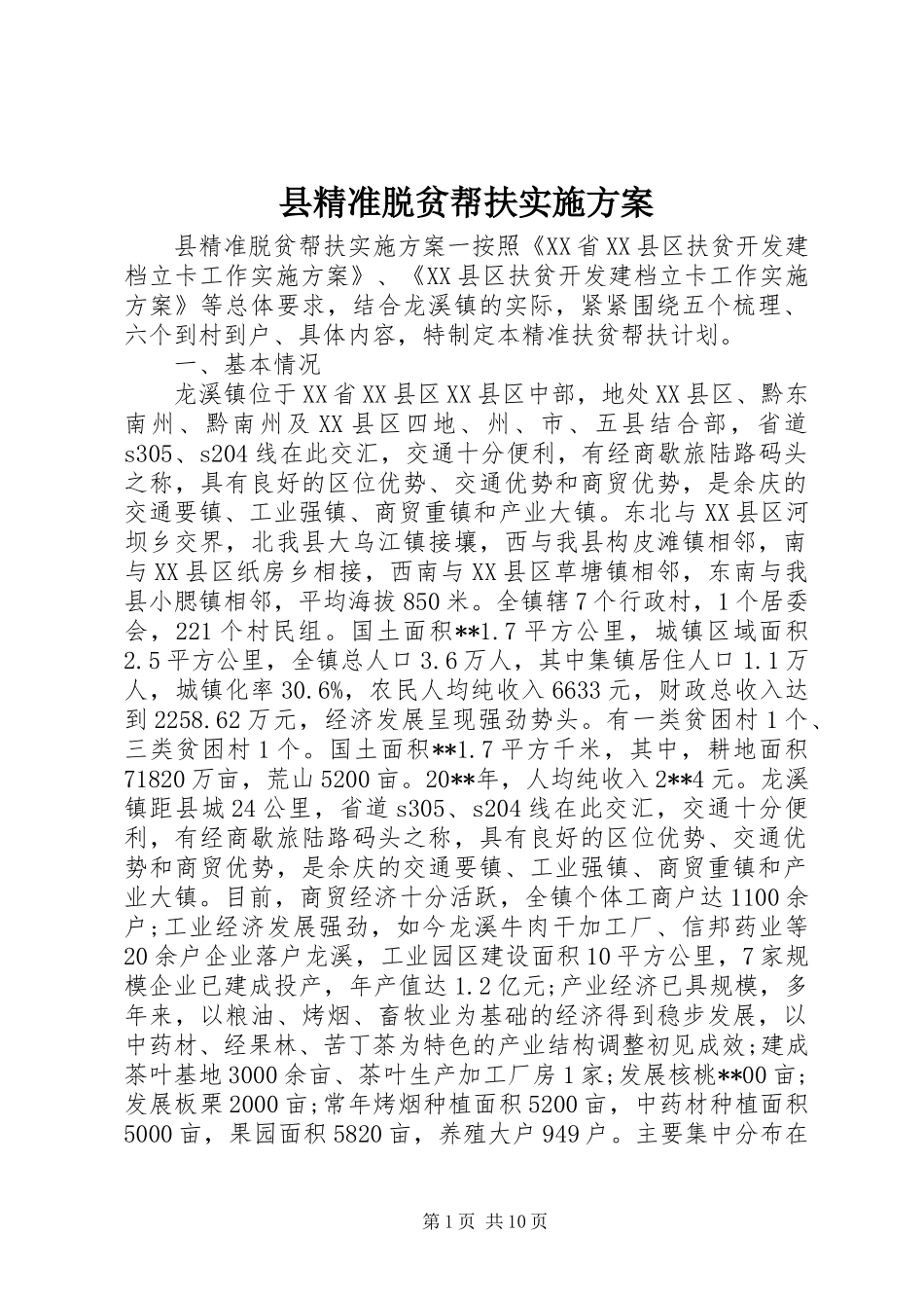 县精准脱贫帮扶方案_第1页