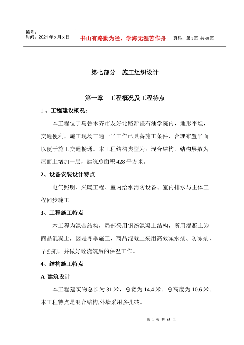 施工组织设计(石油学院餐厅改造)_第1页