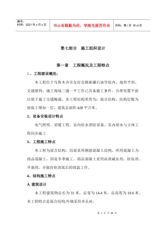 施工组织设计(石油学院餐厅改造)