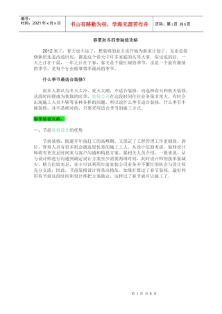 春夏秋冬四季装修攻略