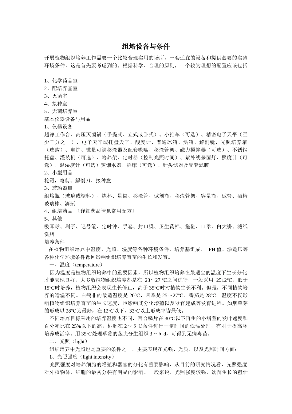 组培设备与条件概述_第1页