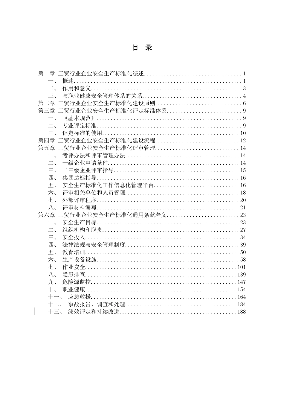 工贸行业企业安全生产标准化建设实施指南_第2页