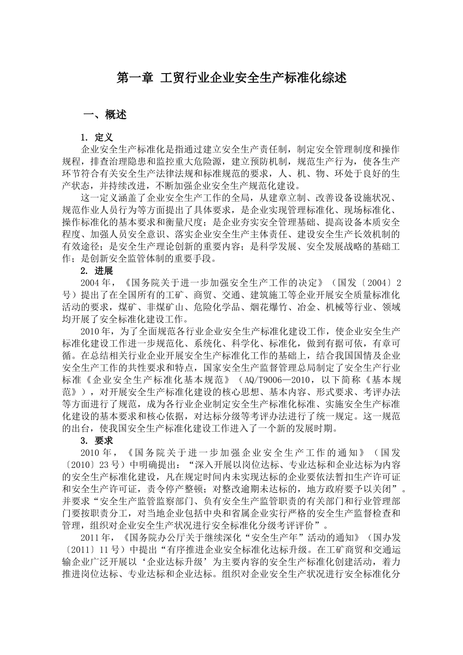 工贸行业企业安全生产标准化建设实施指南_第3页