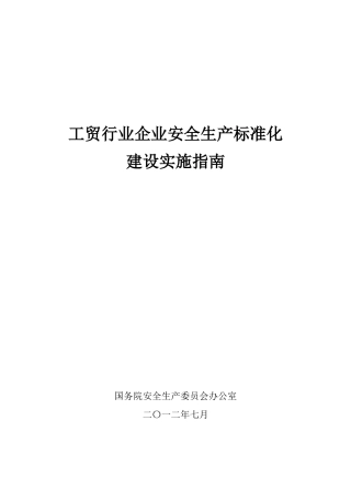工贸行业企业安全生产标准化建设实施指南