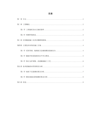 北京城铁暗挖区间隧道穿越楼群关键施工技术