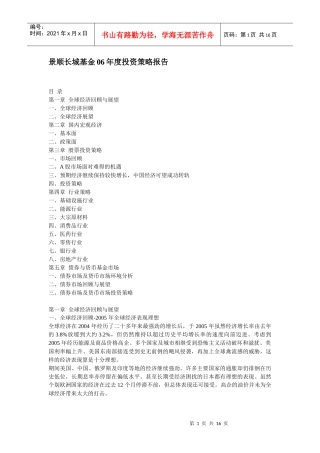 景顺长城基金06年度投资策略报告