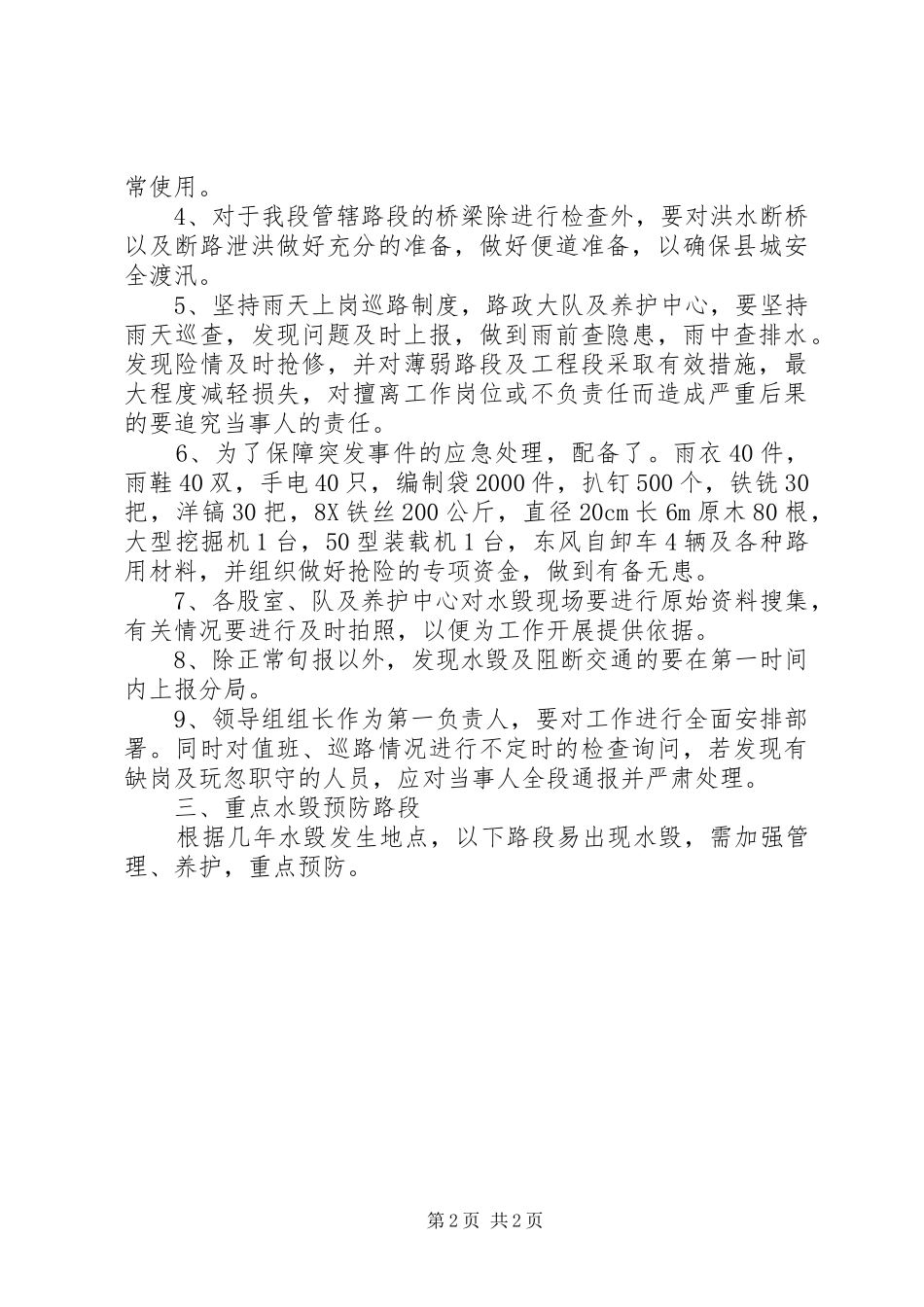 防汛抢险工作应急实施方案_第2页
