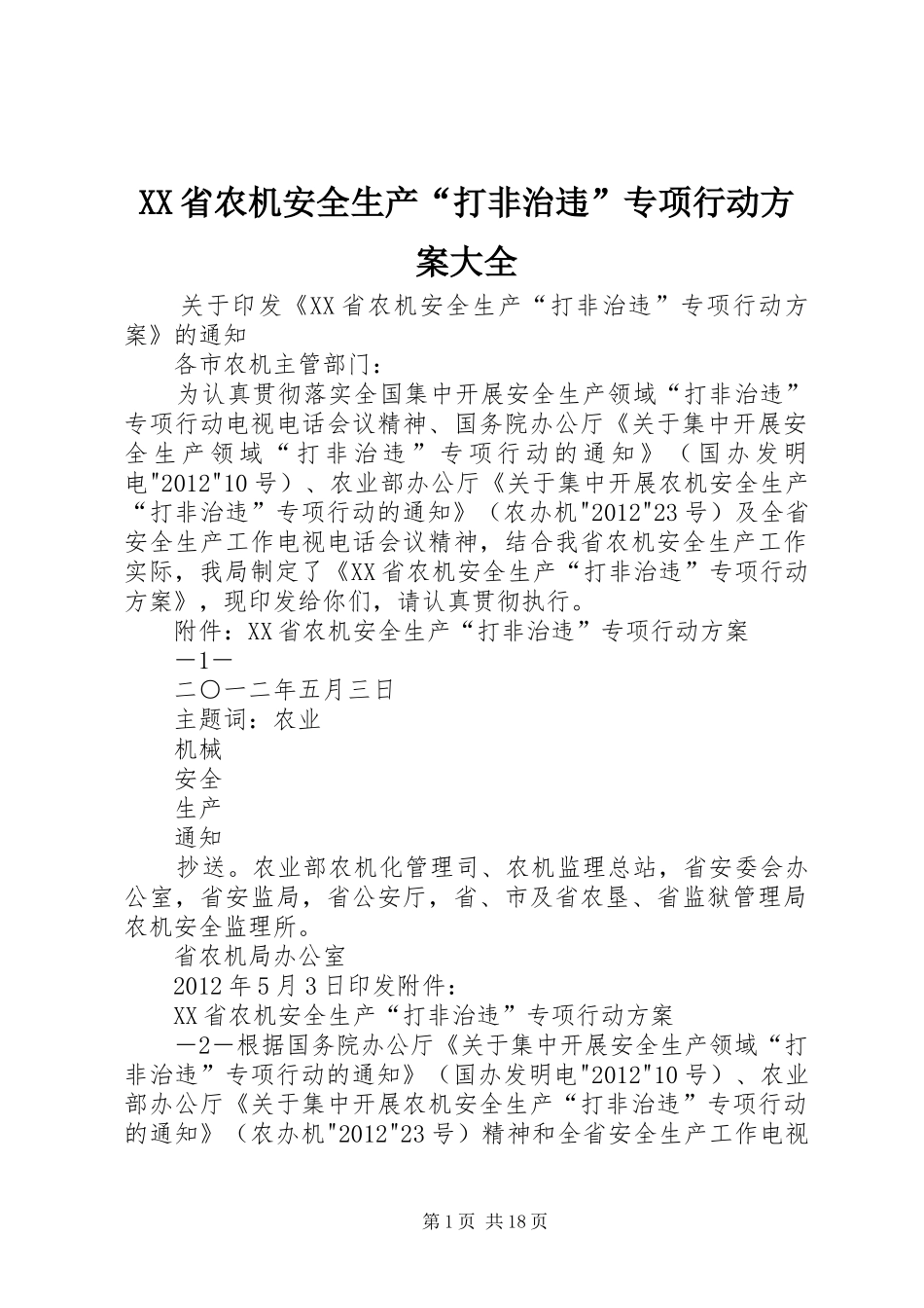 XX省农机安全生产“打非治违”专项行动实施方案大全_第1页