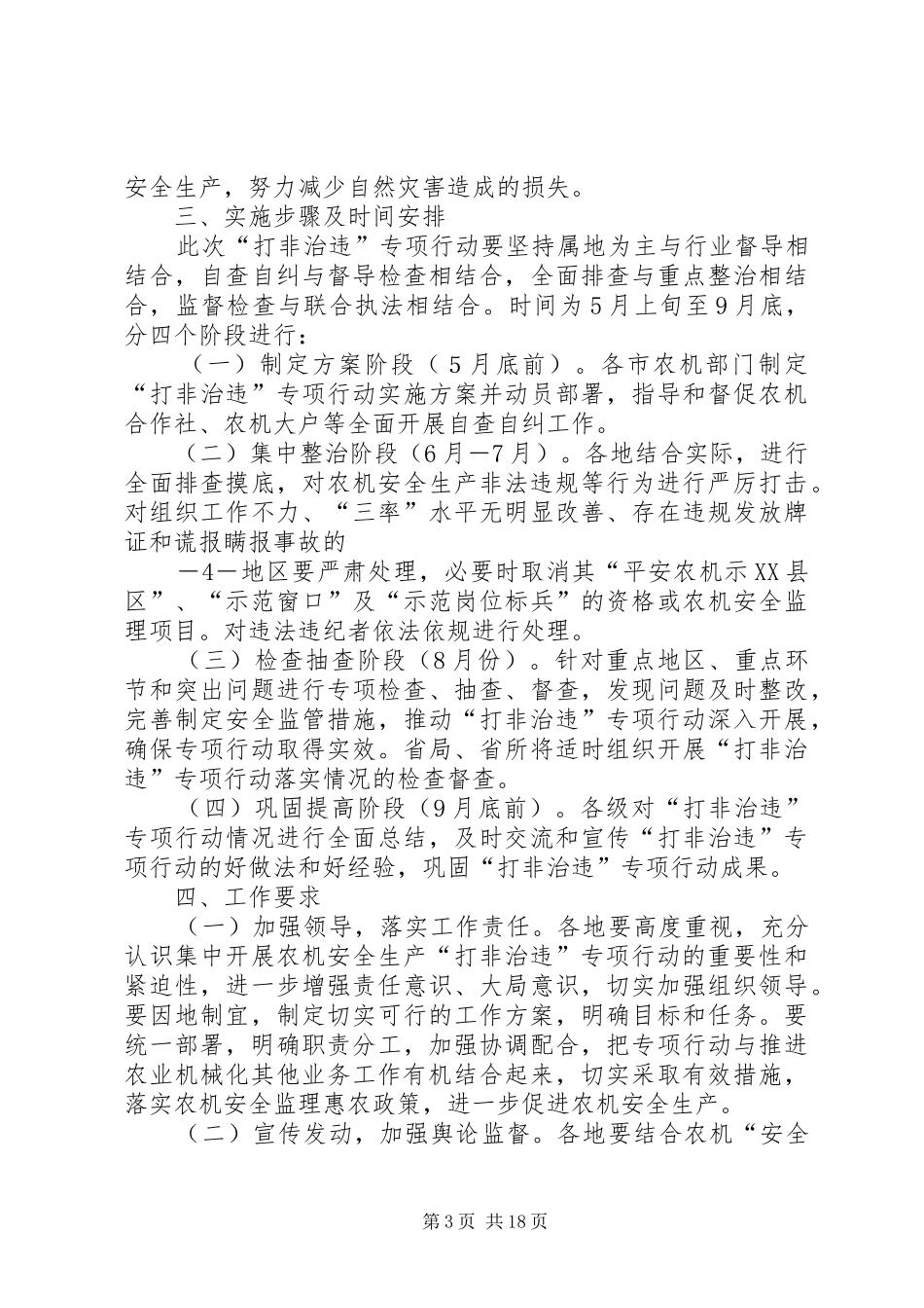 XX省农机安全生产“打非治违”专项行动实施方案大全_第3页