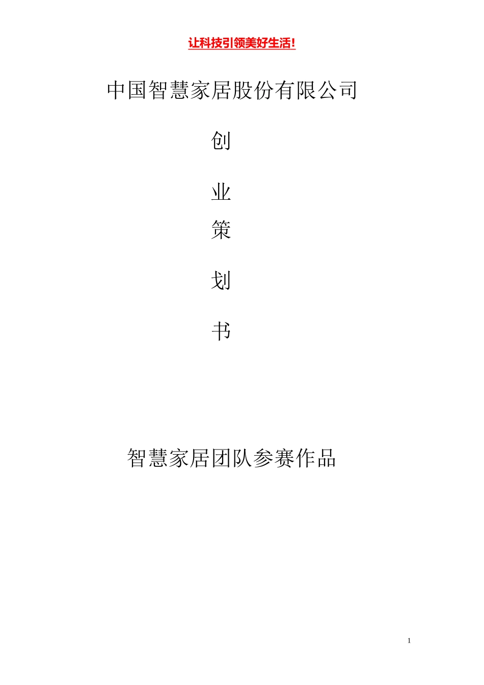 智能家居创业计划书(版)43_第1页