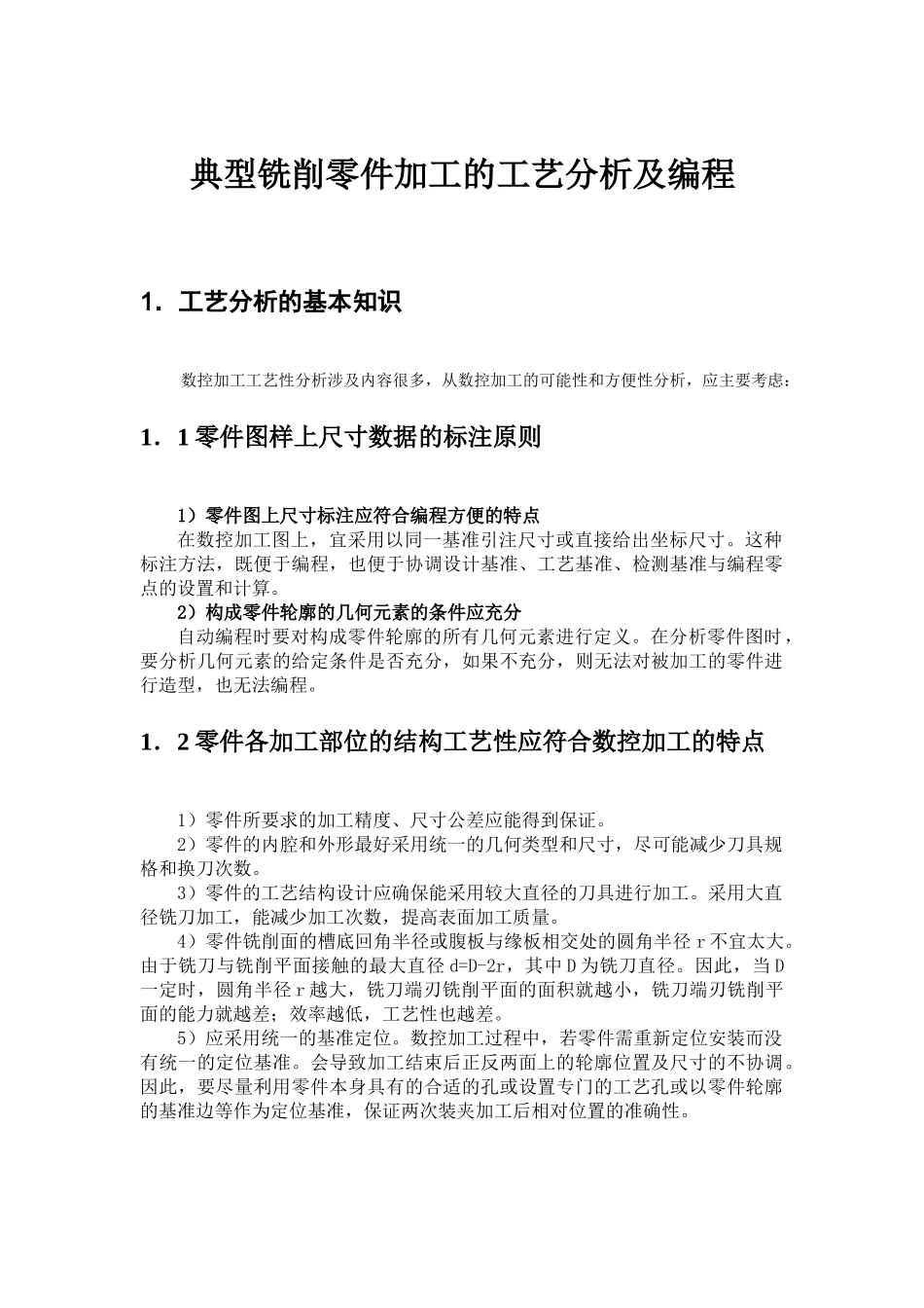 典型铣削零件加工的工艺分析及编程(供毕业设计参考用)_第1页